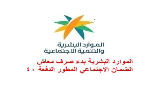 الموارد البشرية بدء صرف معاش الضمان الاجتماعي المطور الدفعة 40