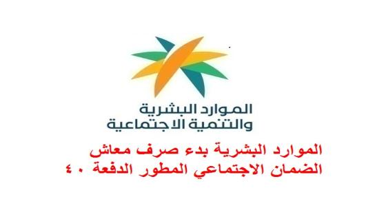 الموارد البشرية بدء صرف معاش الضمان الاجتماعي المطور الدفعة 40