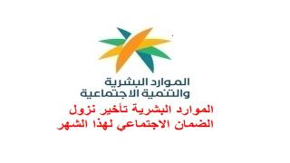 الموارد البشرية تأخير نزول الضمان الاجتماعي لهذا الشهر