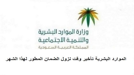 الموارد البشرية تأخير وقت نزول الضمان المطور لهذا الشهر