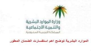 الموارد البشرية تجيب عن اهم استفسارت الضمان الاجتماعي المطور لهذا الاسبوع