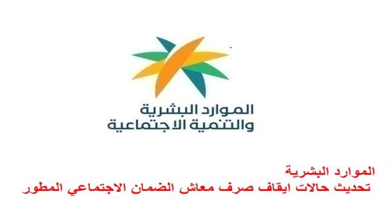 الموارد البشرية تحديث حالات ايقاف صرف معاش الضمان الاجتماعي المطور