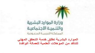 الموارد البشرية تطلق خدمة التحقق المهني للتأكد من المؤهلات العلمية للعمالة الوافدة