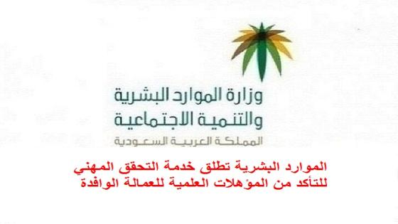 الموارد البشرية تطلق خدمة التحقق المهني للتأكد من المؤهلات العلمية للعمالة الوافدة