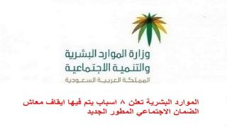 الموارد البشرية تعلن 8 اسباب يتم فيها ايقاف معاش الضمان الاجتماعي المطور الجديد