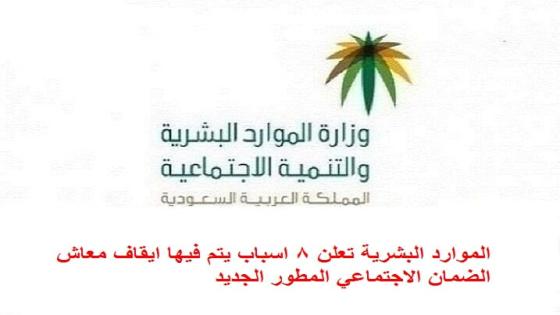 الموارد البشرية تعلن 8 اسباب يتم فيها ايقاف معاش الضمان الاجتماعي المطور الجديد
