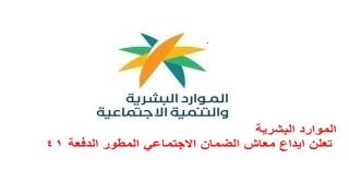 الموارد البشرية تعلن ايداع معاش الضمان الاجتماعي المطور الدفعة 41