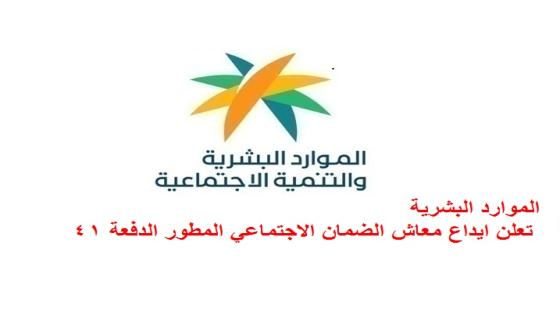 الموارد البشرية تعلن ايداع معاش الضمان الاجتماعي المطور الدفعة 41