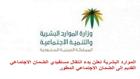 الموارد البشرية تعلن بدء انتقال مستفيدي الضمان الاجتماعي القديم إلى الضمان الاجتماعي المطور