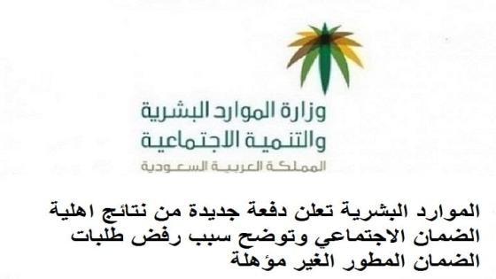 الموارد البشرية تعلن دفعة جديدة من نتائج اهلية الضمان الاجتماعي المطور وتوضح سبب رفض طلبات الضمان المطور الغير مؤهلة