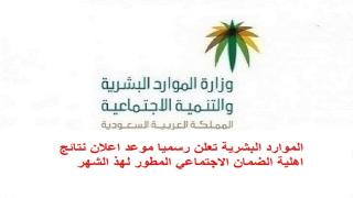 الموارد البشرية تعلن رسميا موعد اعلان نتائج اهلية الضمان الاجتماعي المطور لهذ الشهر