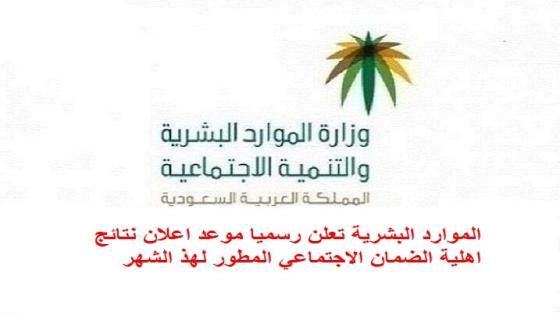 الموارد البشرية تعلن رسميا موعد اعلان نتائج اهلية الضمان الاجتماعي المطور لهذ الشهر