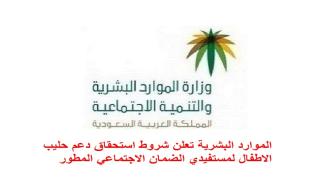 الموارد البشرية تعلن شروط استحقاق دعم حليب الاطفال لمستفيدي الضمان الاجتماعي المطور