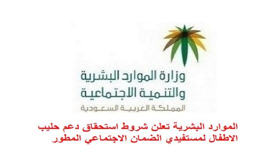 الموارد البشرية تعلن شروط استحقاق دعم حليب الاطفال لمستفيدي الضمان الاجتماعي المطور