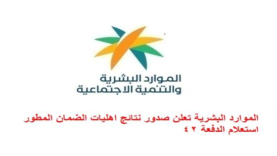 الموارد البشرية تعلن صدور نتائج اهليات الضمان المطور استعلام الدفعة 42