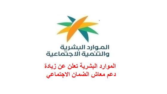 الموارد البشرية تعلن عن زيادة دعم معاش الضمان الاجتماعي