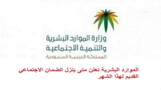 الموارد البشرية تعلن متى ينزل الضمان الاجتماعي القديم لهذا الشهر