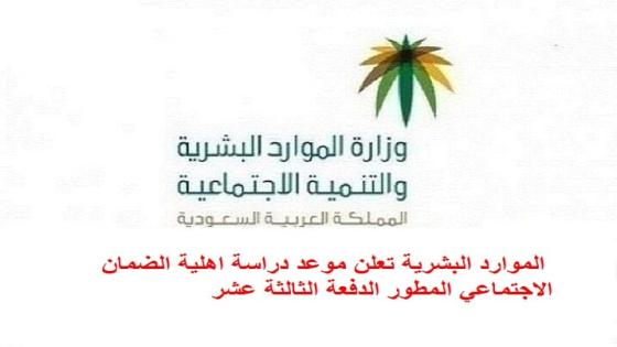 الموارد البشرية تعلن موعد دراسة اهلية الضمان الاجتماعي المطور الدفعة الثالثة عشر