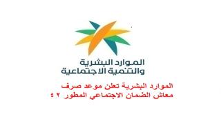 الموارد البشرية تعلن موعد صرف معاش الضمان الاجتماعي المطور 42