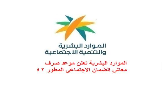 الموارد البشرية تعلن موعد صرف معاش الضمان الاجتماعي المطور 42