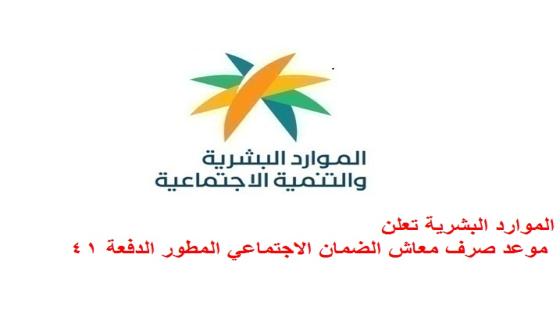 الموارد البشرية تعلن موعد صرف معاش الضمان الاجتماعي المطور الدفعة 41