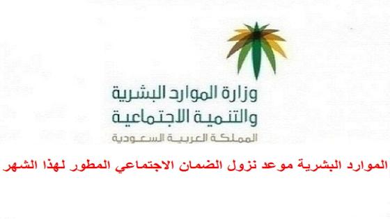 الموارد البشرية تعلن موعد نزول الضمان الاجتماعي المطور لهذا الشهر