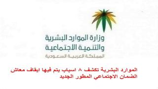 الموارد البشرية تكشف 8 اسباب يتم فيها ايقاف معاش الضمان الاجتماعي المطور الجديد