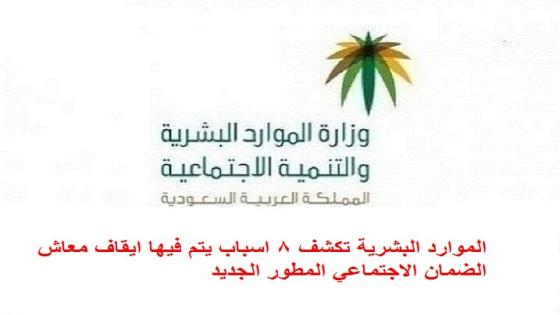 الموارد البشرية تكشف 8 اسباب يتم فيها ايقاف معاش الضمان الاجتماعي المطور الجديد