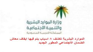 الموارد البشرية تكشف 8 اسباب يتم فيها ايقاف معاش الضمان الاجتماعي المطور الجديد