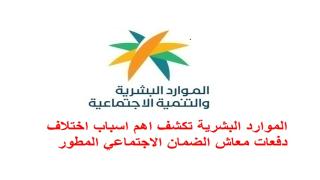 الموارد البشرية تكشف اهم اسباب اختلاف دفعات معاش الضمان الاجتماعي المطور شهريا