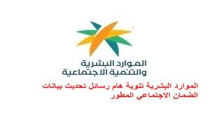 الموارد البشرية تنوية هام رسائل تحديث بيانات الضمان الاجتماعي المطور