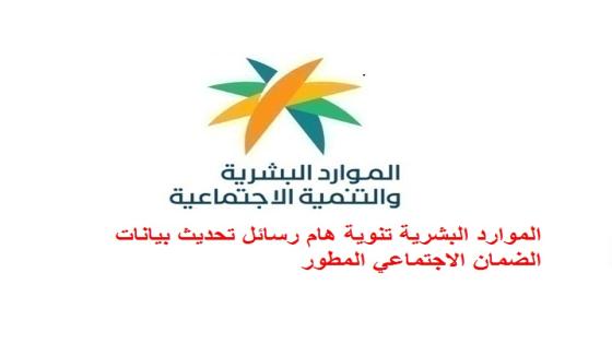 الموارد البشرية تنوية هام رسائل تحديث بيانات الضمان الاجتماعي المطور