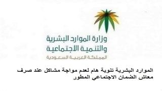 الموارد البشرية تنوية هام لعدم مواجة مشاكل عند صرف معاش الضمان الاجتماعي المطور