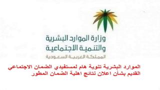 الموارد البشرية تنوية هام لمستفيدي الضمان الاجتماعي القديم بشأن اعلان نتائج اهلية الضمان المطور