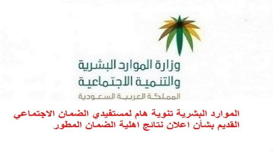 الموارد البشرية تنوية هام لمستفيدي الضمان الاجتماعي القديم بشأن اعلان نتائج اهلية الضمان المطور