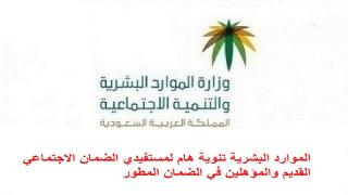 الموارد البشرية تنوية هام لمستفيدي الضمان الاجتماعي القديم والمؤهلين في الضمان المطور