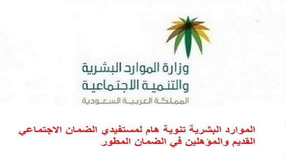 الموارد البشرية تنوية هام لمستفيدي الضمان الاجتماعي القديم والمؤهلين في الضمان المطور