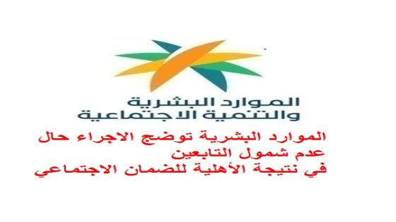 الموارد البشرية توضج الاجراء حال عدم شمول التابعين في نتيجة الأهلية للضمان الاجتماعي