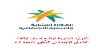الموارد البشرية توضح اسباب ايقاف الضمان الاجتماعي المطور الدفعة 53