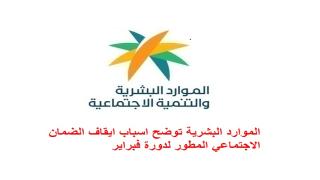الموارد البشرية توضح اسباب ايقاف الضمان الاجتماعي المطور لدورة فبراير