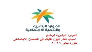 الموارد البشرية توضح اسباب تعذر قبول طلبكم في الضمان الاجتماعي لدورة يناير 2026