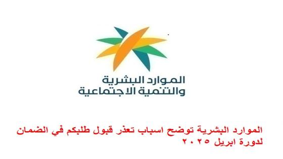 الموارد البشرية توضح اسباب تعذر قبول طلبكم في الضمان لدورة ابريل 2025