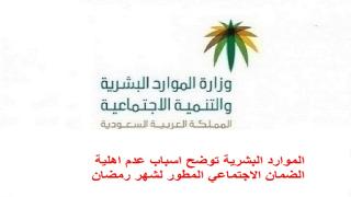 الموارد البشرية توضح اسباب عدم اهلية الضمان الاجتماعي المطور لشهر رمضان