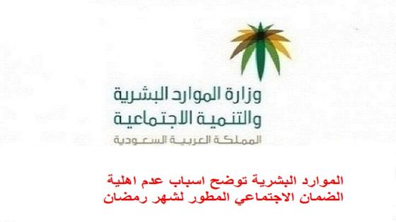 الموارد البشرية توضح اسباب عدم اهلية الضمان الاجتماعي المطور لشهر رمضان