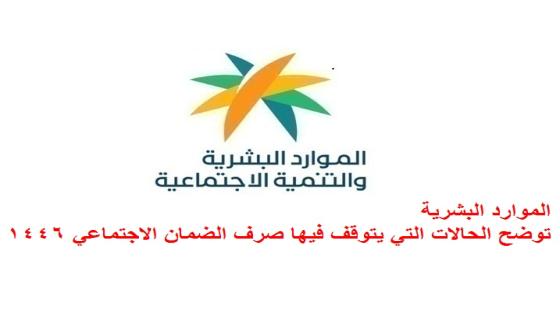 الموارد البشرية توضح الحالات التي يتوقف فيها صرف الضمان الاجتماعي 1446