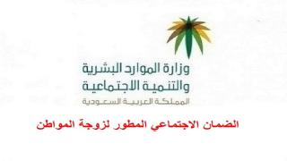 الموارد البشرية توضح الضمان الاجتماعي المطور لزوجة المواطن