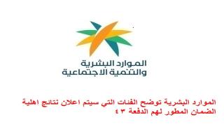 الموارد البشرية توضح الفئات التي سيتم اعلان نتائج اهلية الضمان المطور لهم الدفعة 43