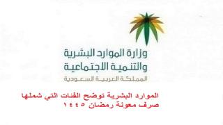 الموارد البشرية توضح الفئات التي شملها صرف معونة رمضان 1445