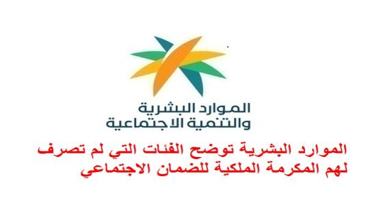 الموارد البشرية توضح الفئات التي لم تصرف لهم المكرمة الملكية للضمان الاجتماعي