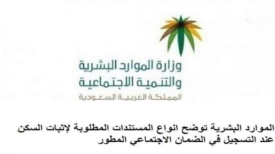 الموارد البشرية توضح انواع المستندات المطلوبة لإثبات السكن عند التسجيل في الضمان الاجتماعي المطور